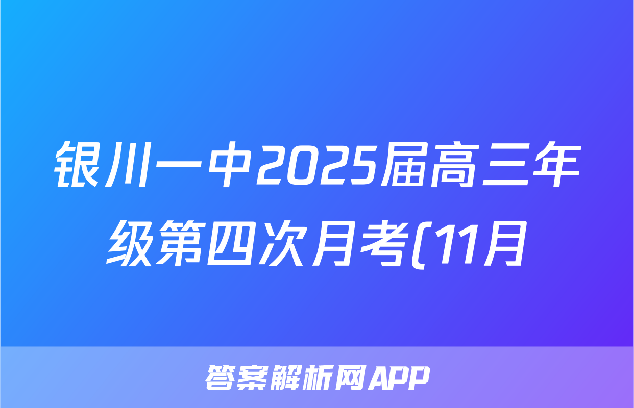 银川一中2025届高三年级第四次月考(11月)化学答案