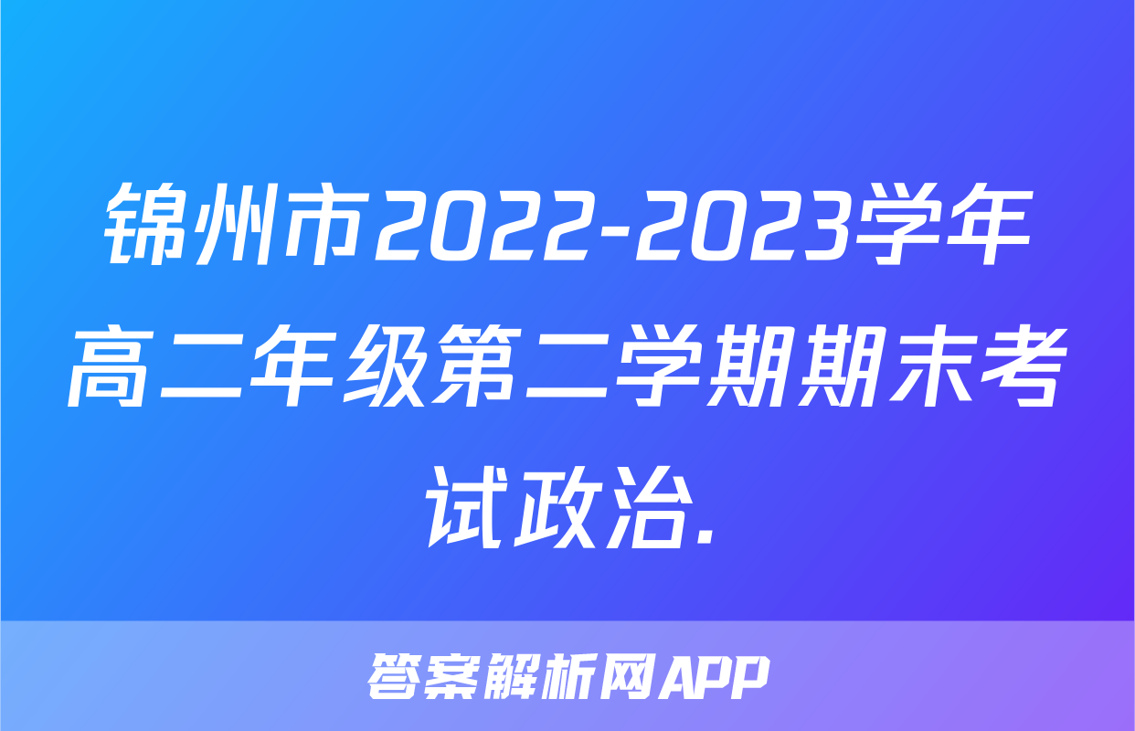 锦州市2022-2023学年高二年级第二学期期末考试政治.