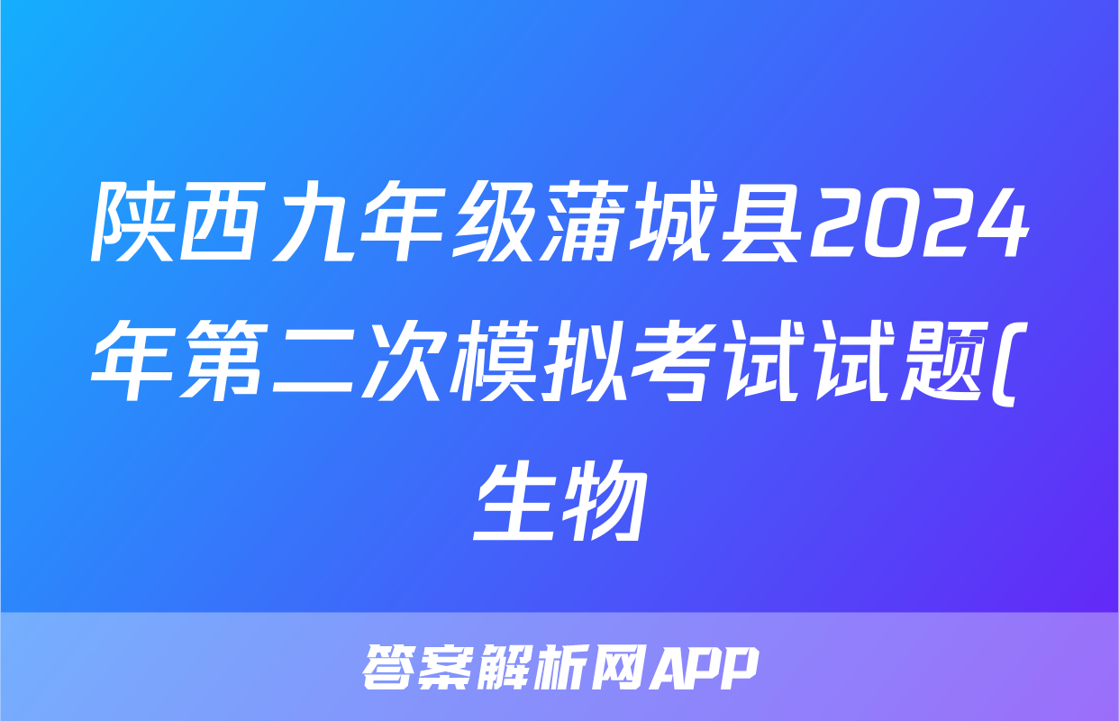 陕西九年级蒲城县2024年第二次模拟考试试题(生物)