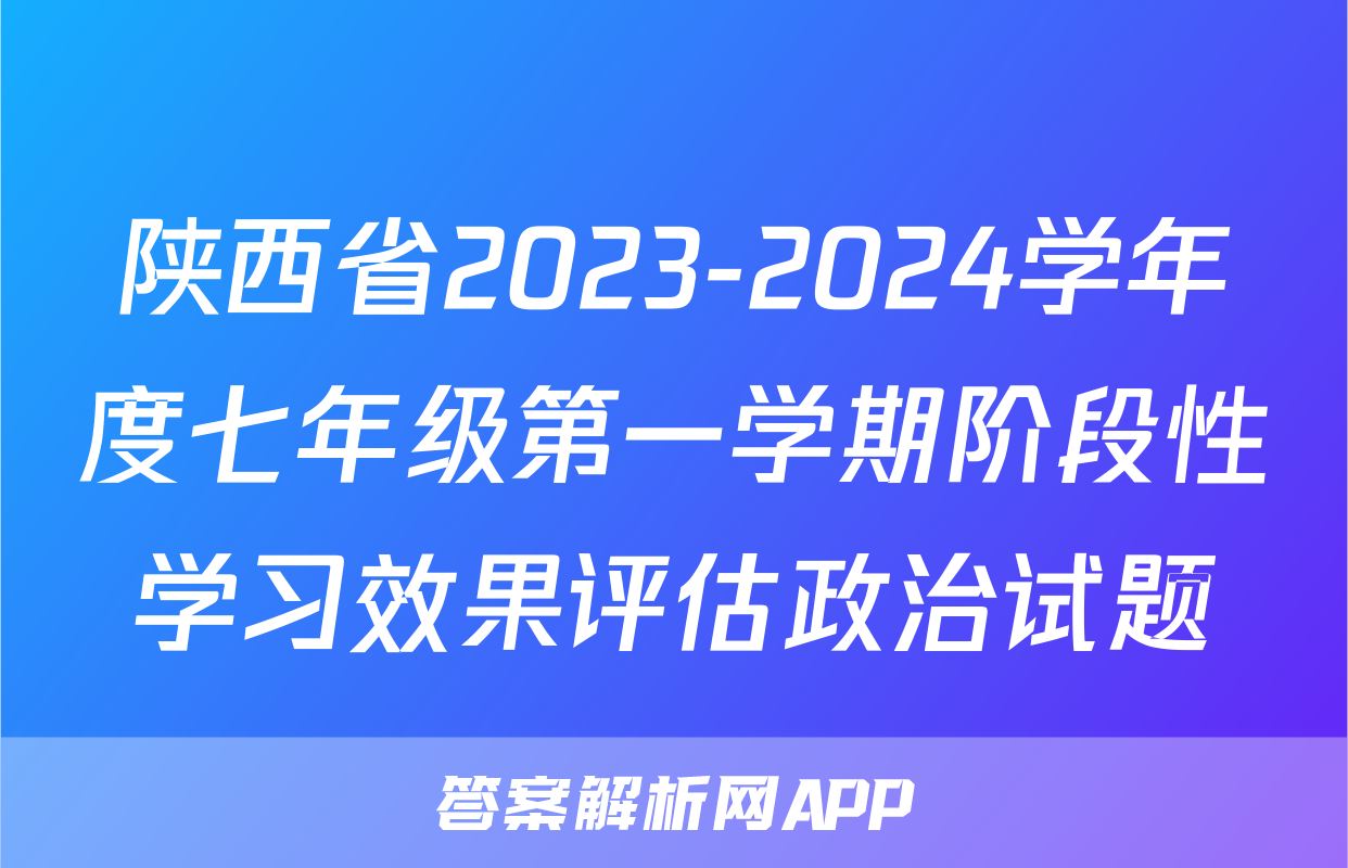陕西省2023-2024学年度七年级第一学期阶段性学习效果评估政治试题