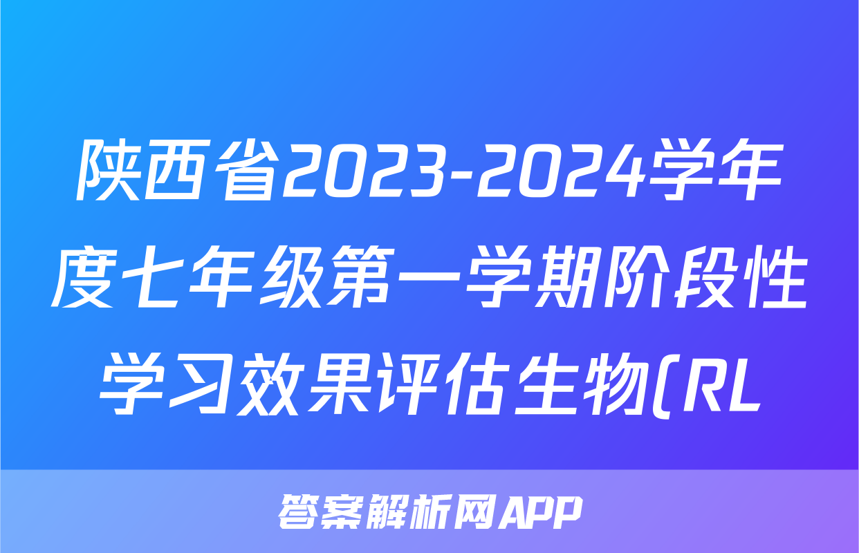 陕西省2023-2024学年度七年级第一学期阶段性学习效果评估生物(RL)试题