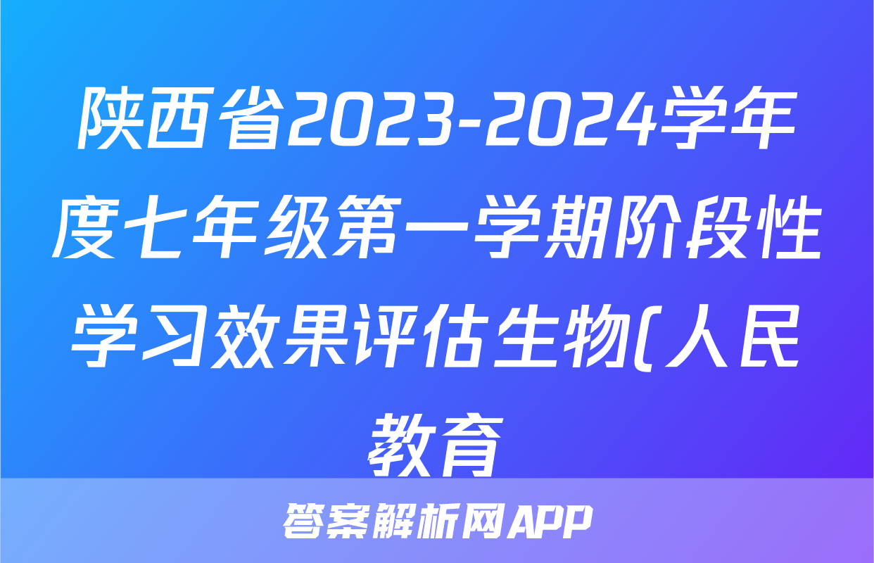 陕西省2023-2024学年度七年级第一学期阶段性学习效果评估生物(人民教育)试题