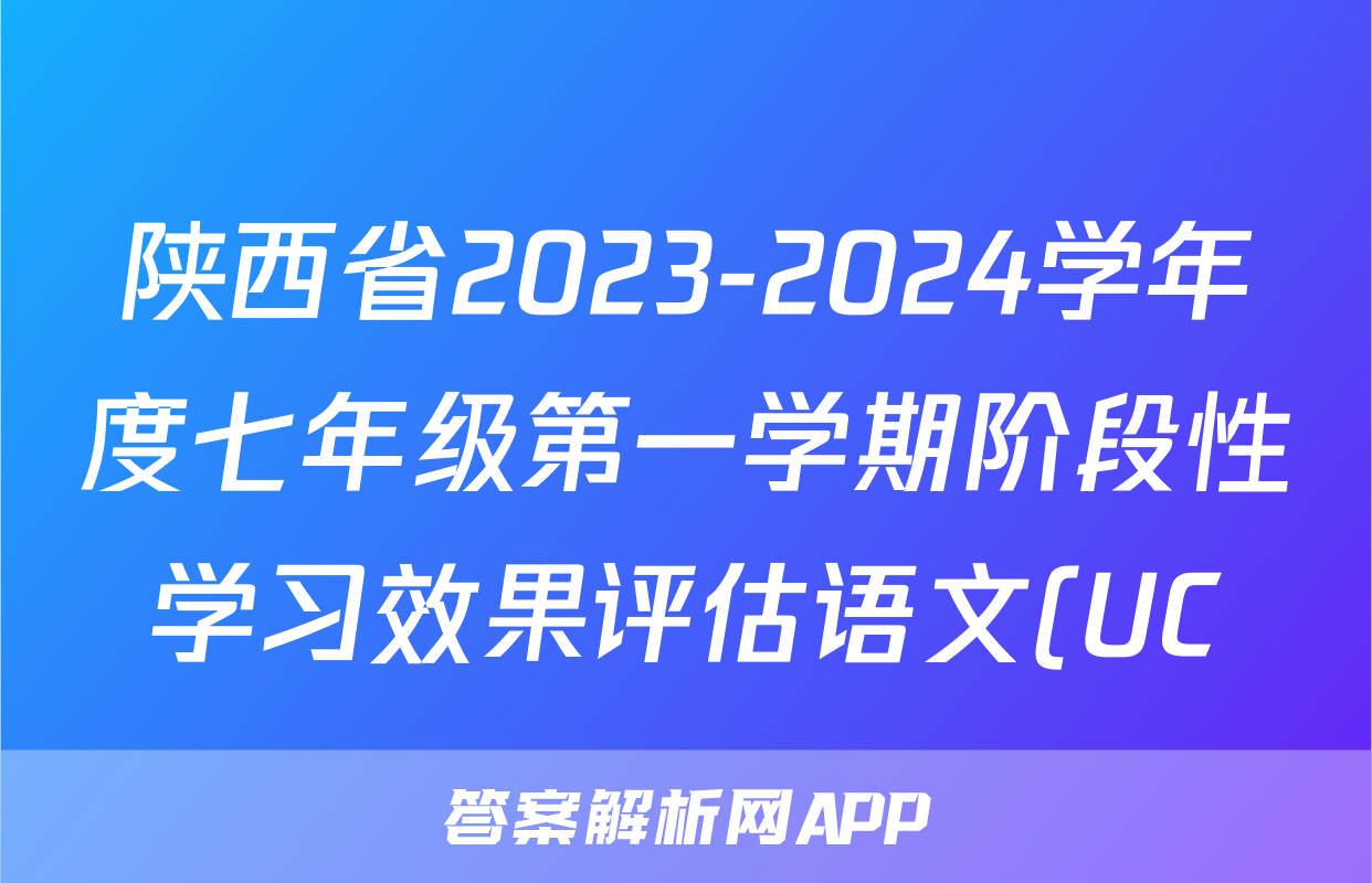 陕西省2023-2024学年度七年级第一学期阶段性学习效果评估语文(UC)答案