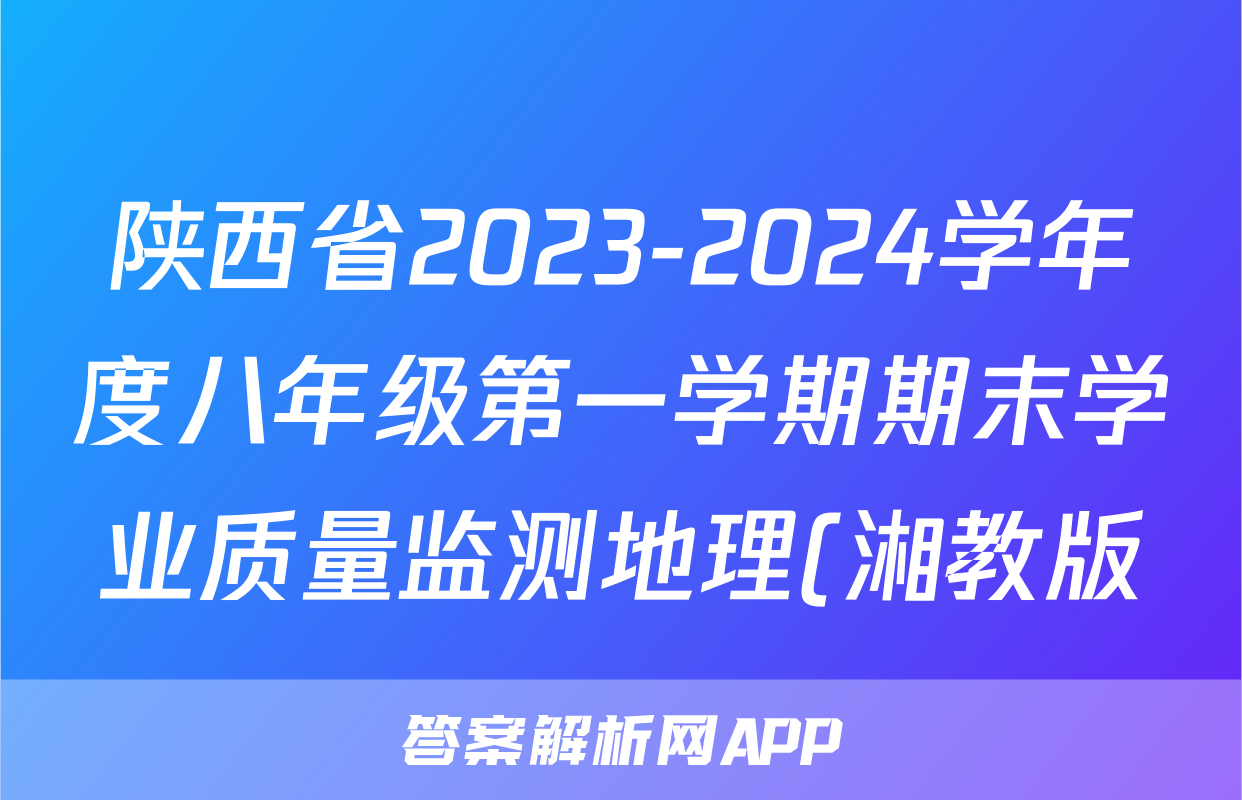 陕西省2023-2024学年度八年级第一学期期末学业质量监测地理(湘教版)试题