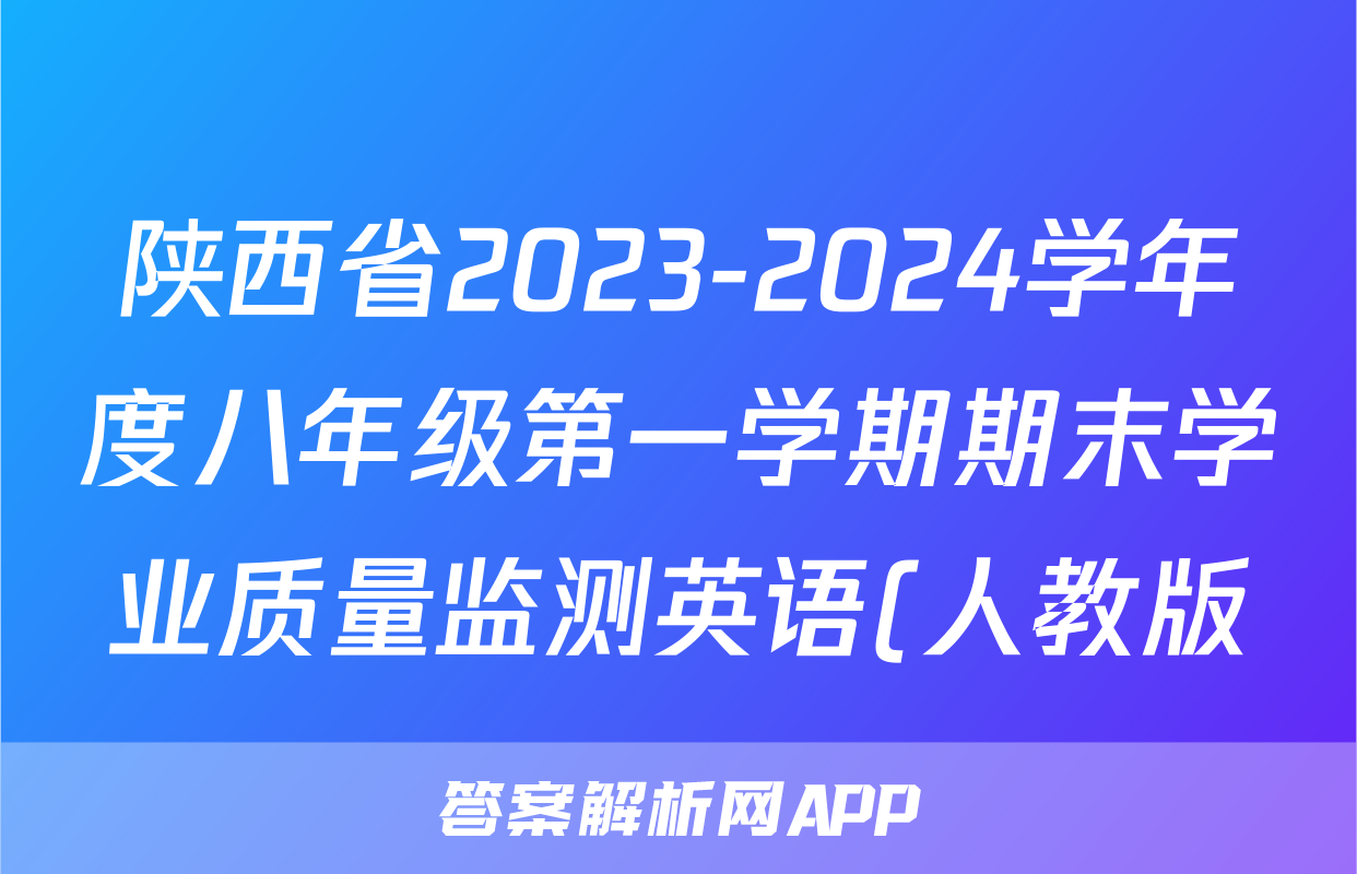 陕西省2023-2024学年度八年级第一学期期末学业质量监测英语(人教版)试题
