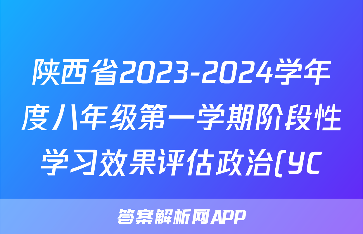 陕西省2023-2024学年度八年级第一学期阶段性学习效果评估政治(YC)试题