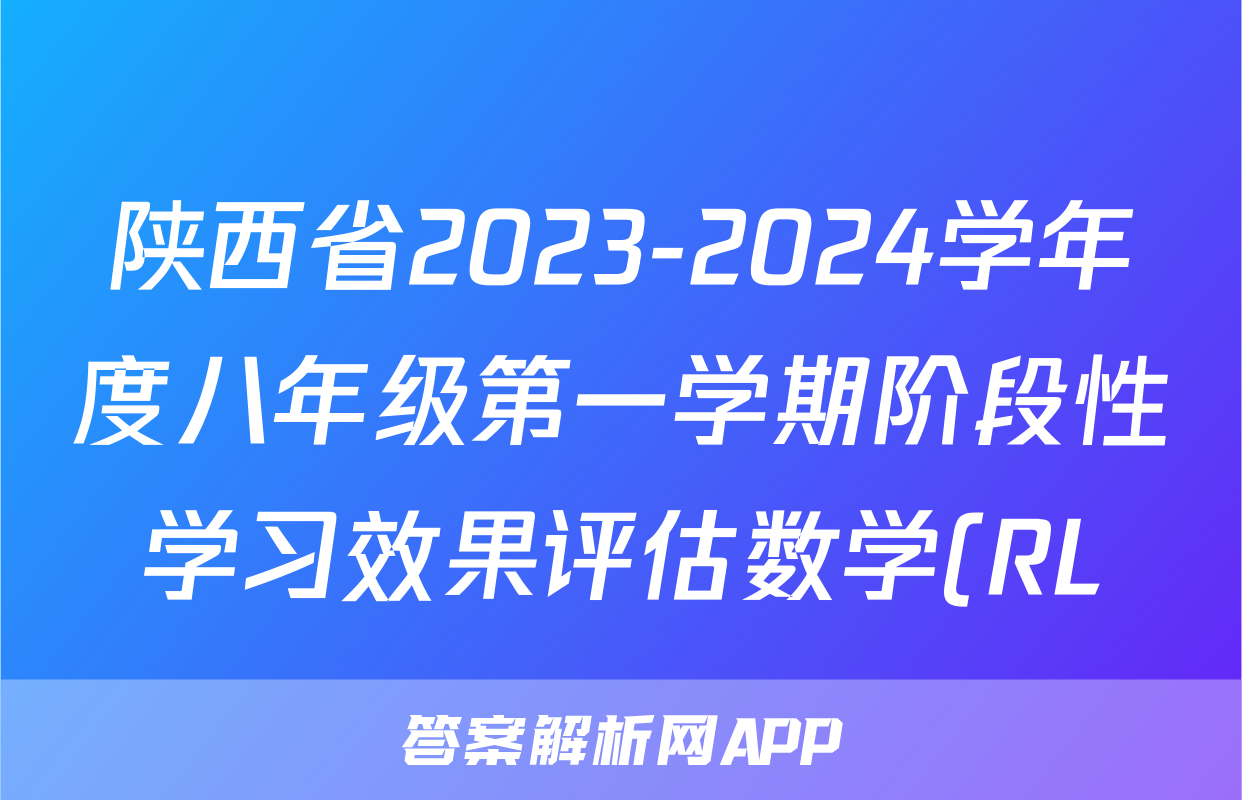 陕西省2023-2024学年度八年级第一学期阶段性学习效果评估数学(RL)试题