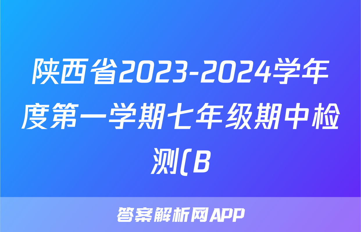 陕西省2023-2024学年度第一学期七年级期中检测(B)语文试卷答案