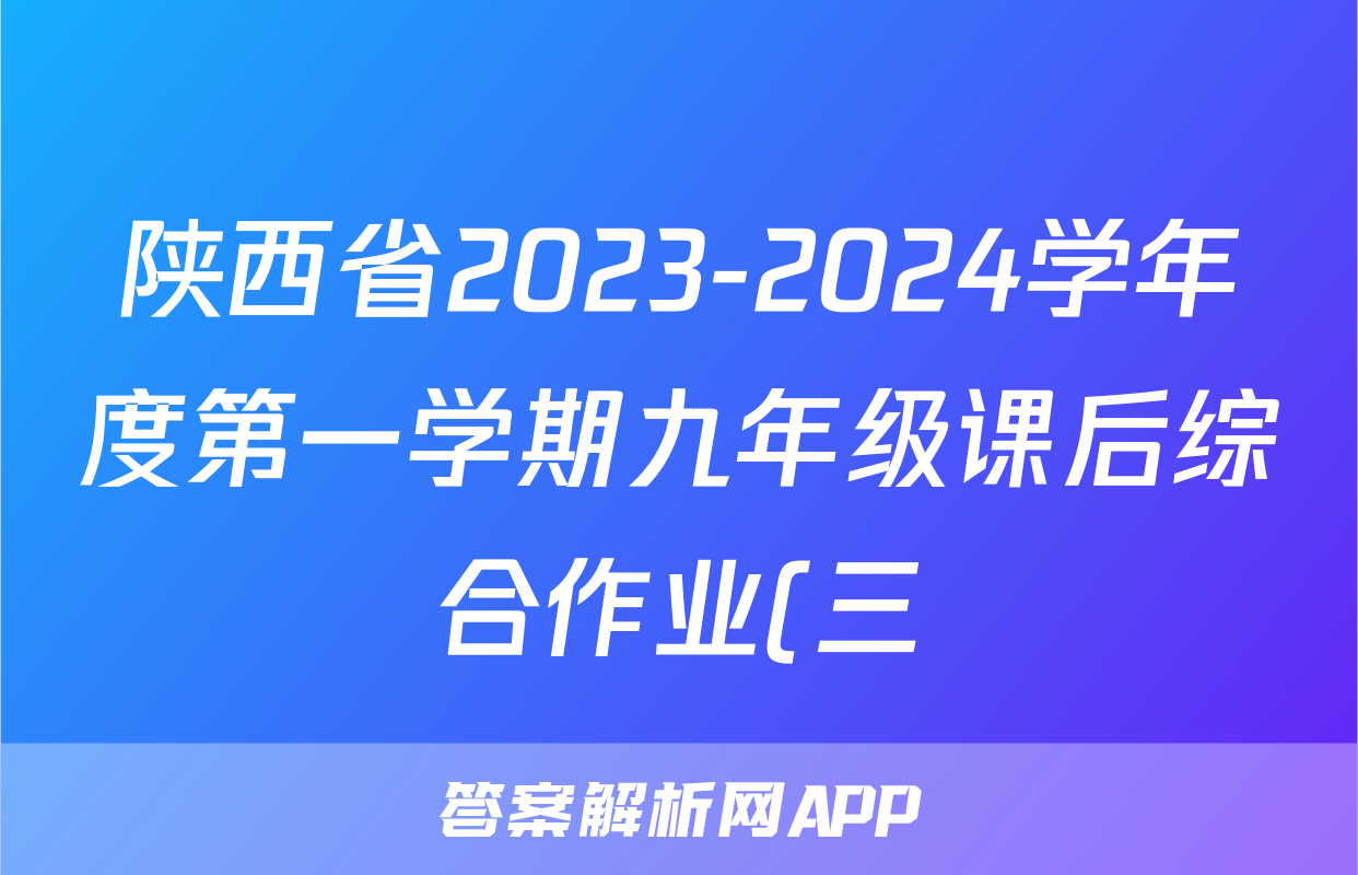 陕西省2023-2024学年度第一学期九年级课后综合作业(三)A地理.