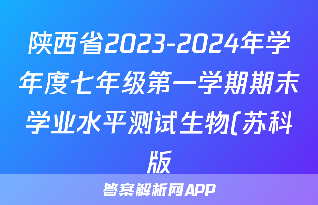 陕西省2023-2024年学年度七年级第一学期期末学业水平测试生物(苏科版)答案