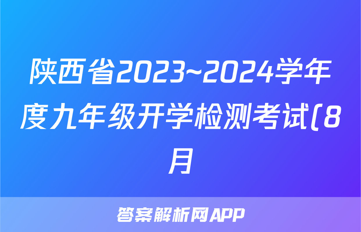陕西省2023~2024学年度九年级开学检测考试(8月)语文答案