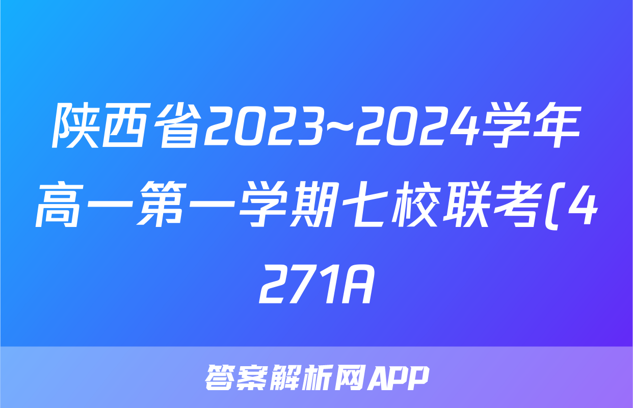 陕西省2023~2024学年高一第一学期七校联考(4271A)英语答案