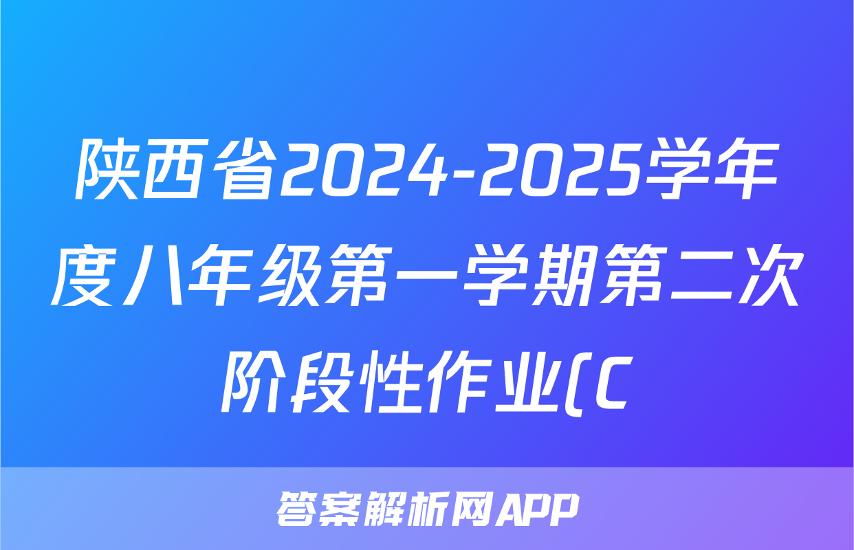 陕西省2024-2025学年度八年级第一学期第二次阶段性作业(C)地理答案