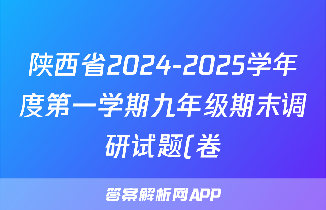 陕西省2024-2025学年度第一学期九年级期末调研试题(卷)A历史答案