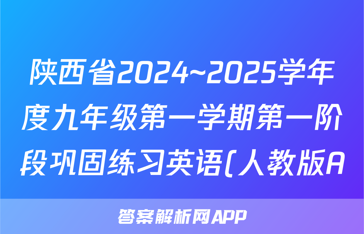 陕西省2024~2025学年度九年级第一学期第一阶段巩固练习英语(人教版A)试题