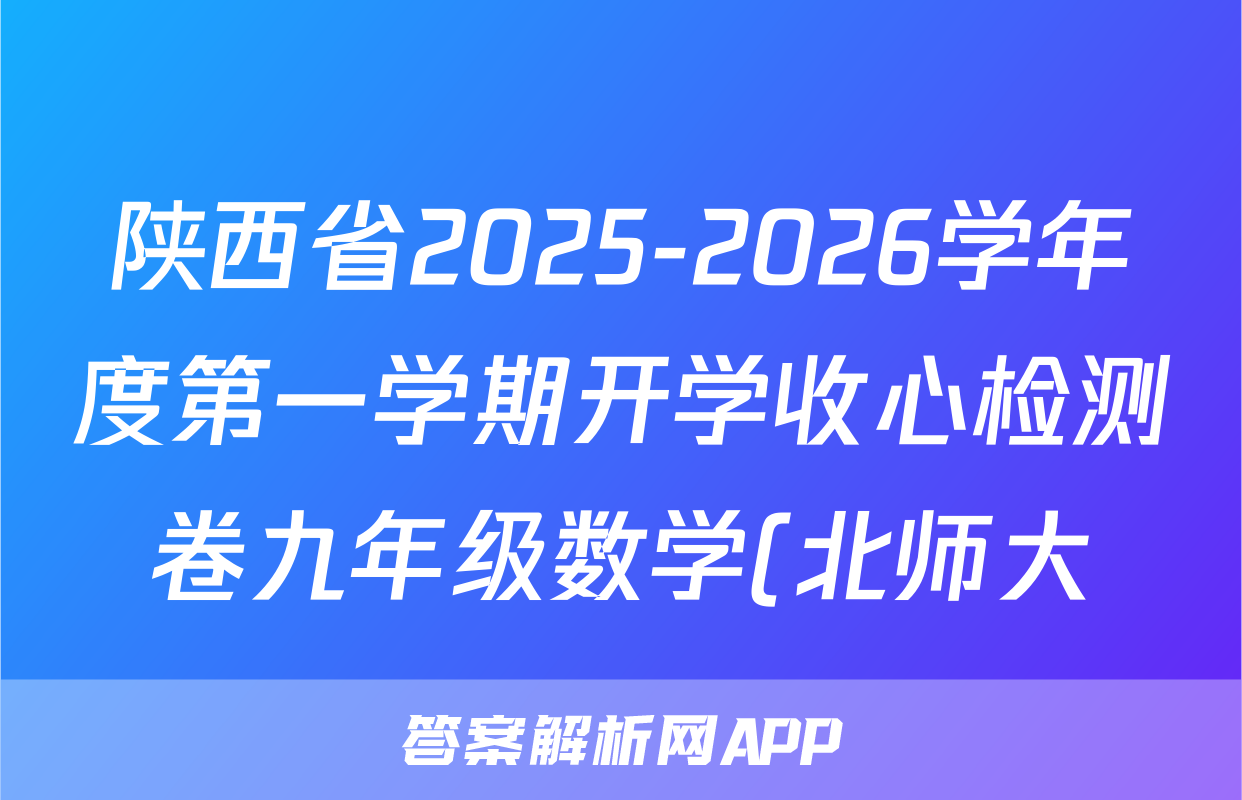 陕西省2025-2026学年度第一学期开学收心检测卷九年级数学(北师大)试题