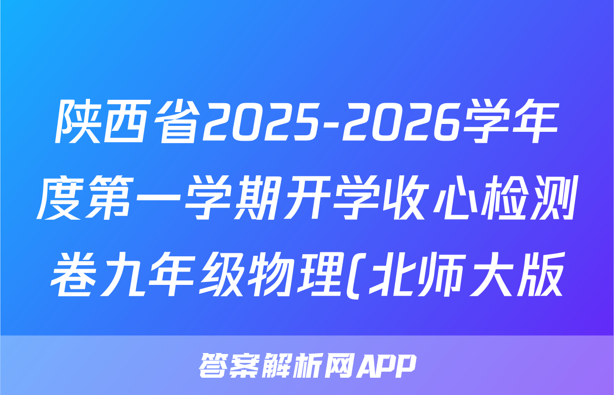 陕西省2025-2026学年度第一学期开学收心检测卷九年级物理(北师大版)试题