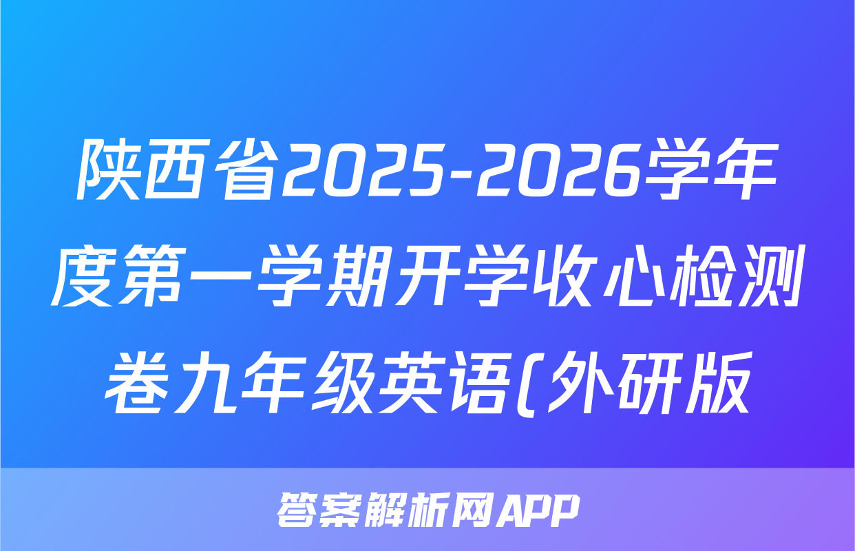 陕西省2025-2026学年度第一学期开学收心检测卷九年级英语(外研版)试题