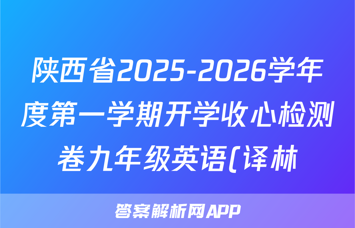 陕西省2025-2026学年度第一学期开学收心检测卷九年级英语(译林)试题