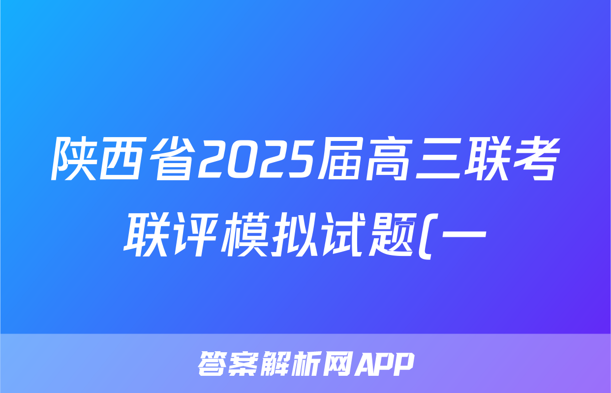 陕西省2025届高三联考联评模拟试题(一)英语试题