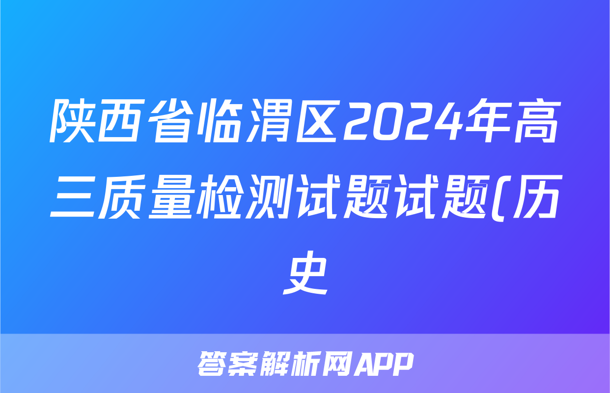 陕西省临渭区2024年高三质量检测试题试题(历史)
