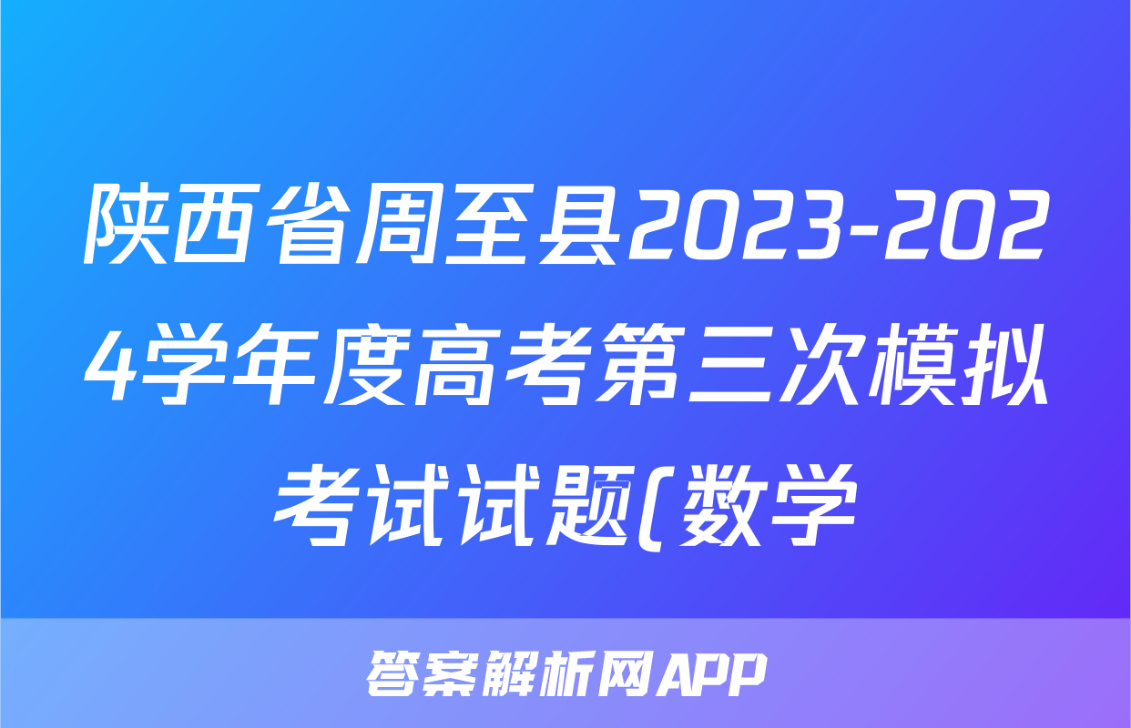 陕西省周至县2023-2024学年度高考第三次模拟考试试题(数学)