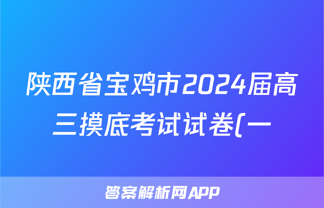 陕西省宝鸡市2024届高三摸底考试试卷(一)【24024C】历史