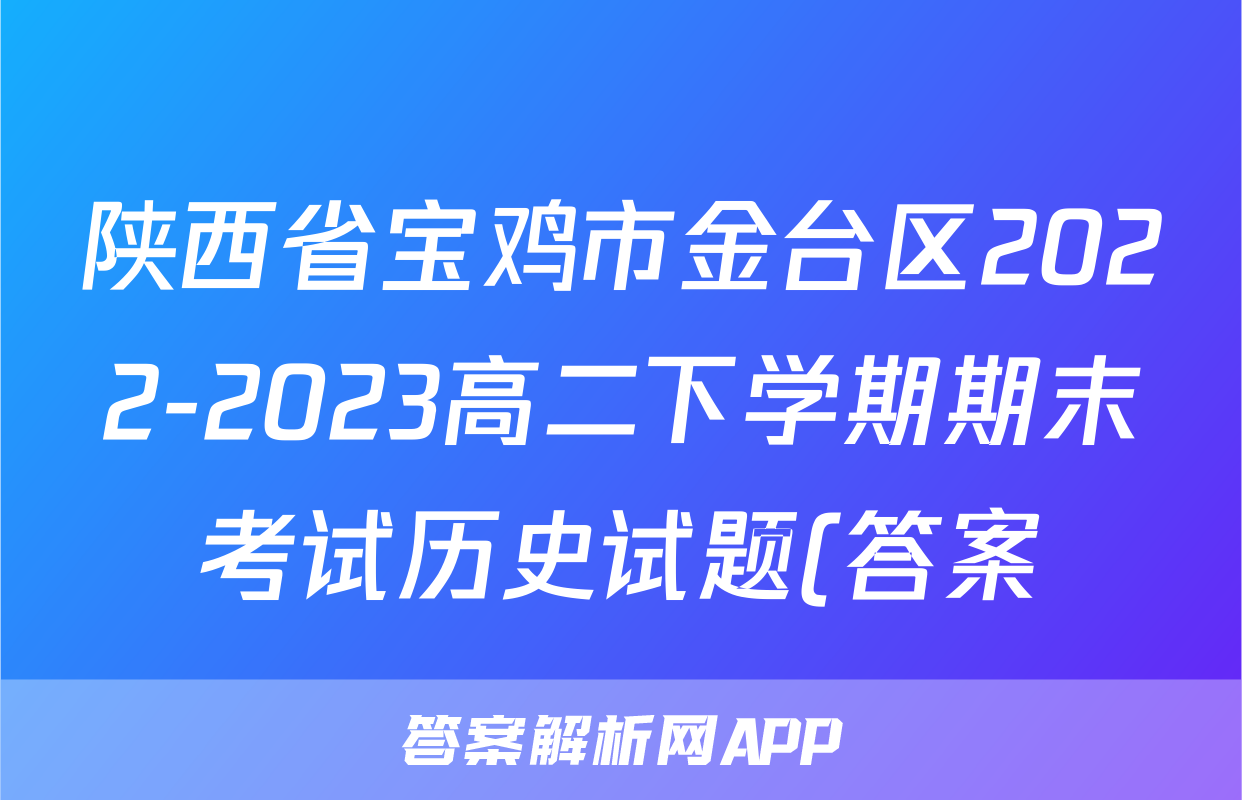 陕西省宝鸡市金台区2022-2023高二下学期期末考试历史试题(答案)考试试卷