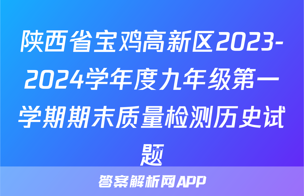 陕西省宝鸡高新区2023-2024学年度九年级第一学期期末质量检测历史试题