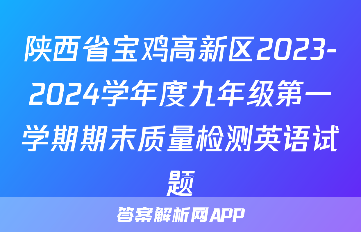 陕西省宝鸡高新区2023-2024学年度九年级第一学期期末质量检测英语试题