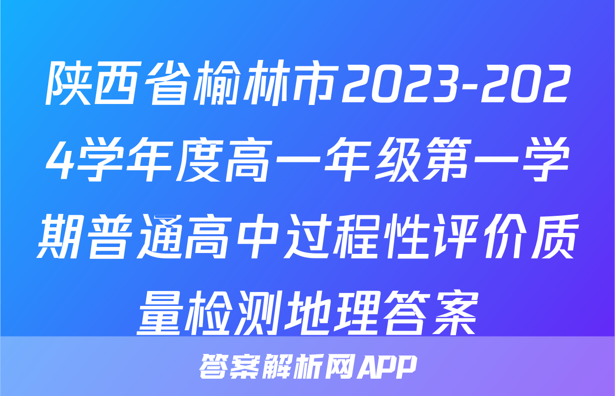 陕西省榆林市2023-2024学年度高一年级第一学期普通高中过程性评价质量检测地理答案