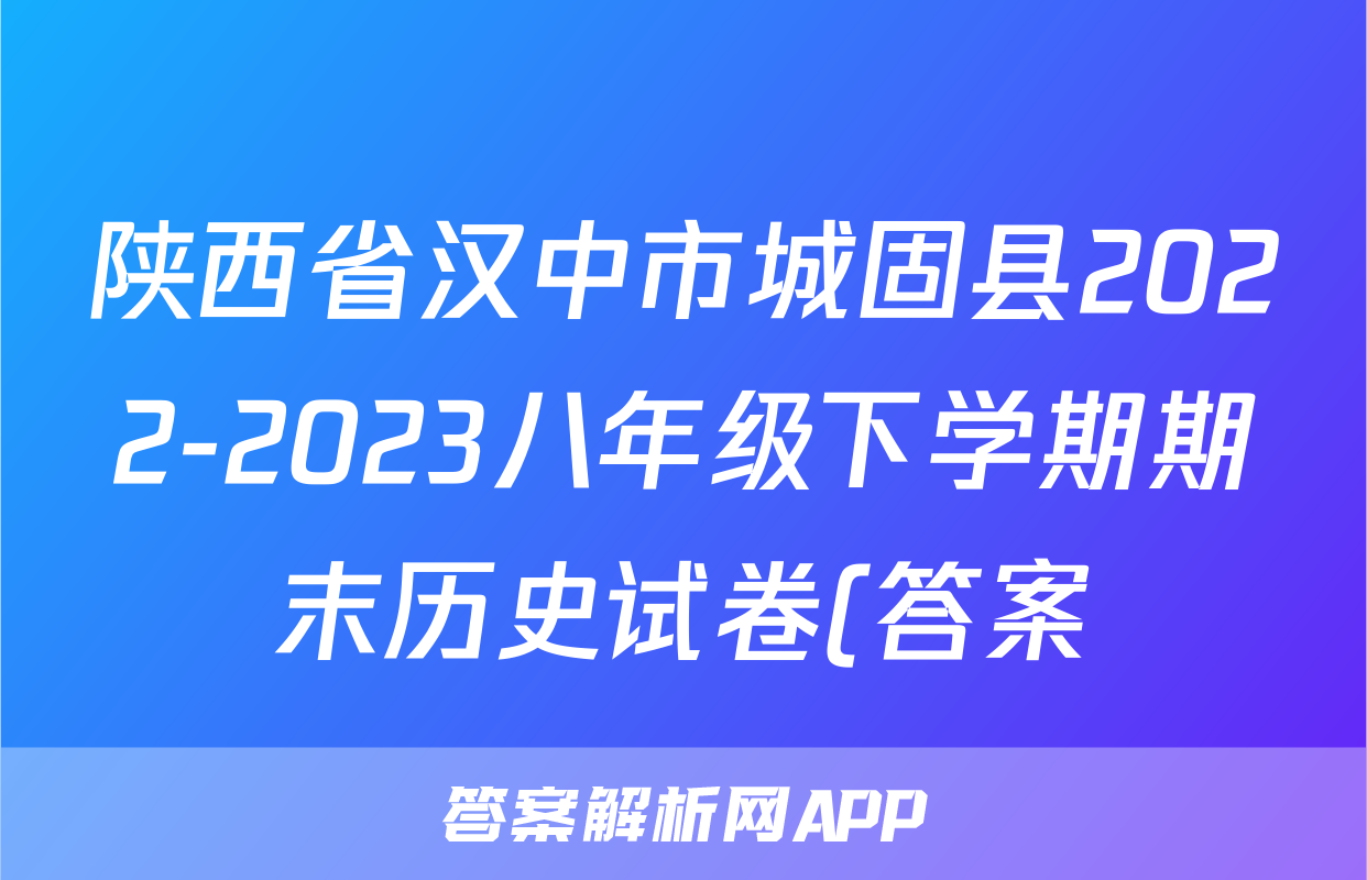 陕西省汉中市城固县2022-2023八年级下学期期末历史试卷(答案)考试试卷