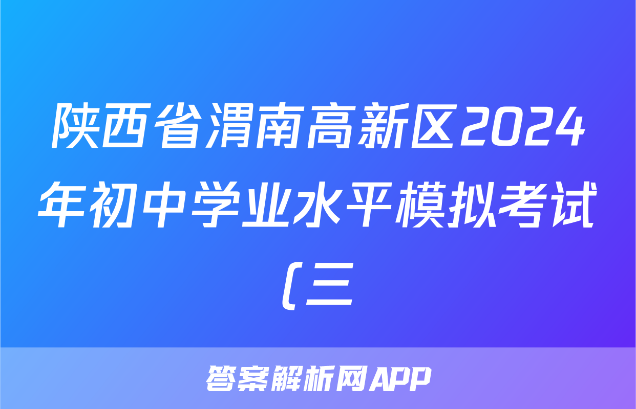 陕西省渭南高新区2024年初中学业水平模拟考试(三)3试题(物理)