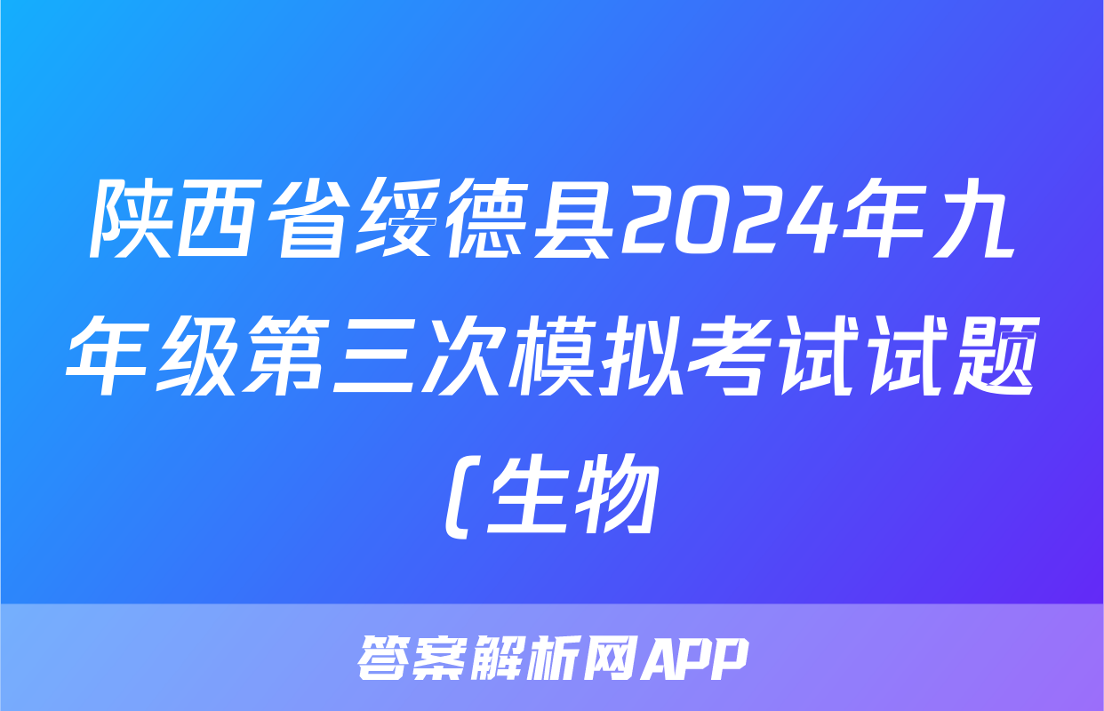 陕西省绥德县2024年九年级第三次模拟考试试题(生物)