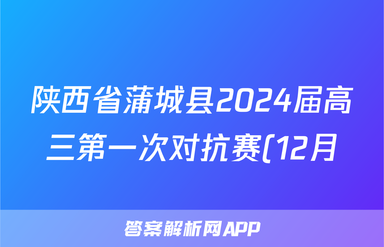 陕西省蒲城县2024届高三第一次对抗赛(12月)地理.