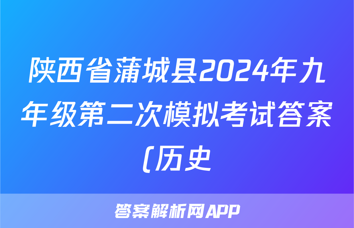 陕西省蒲城县2024年九年级第二次模拟考试答案(历史)