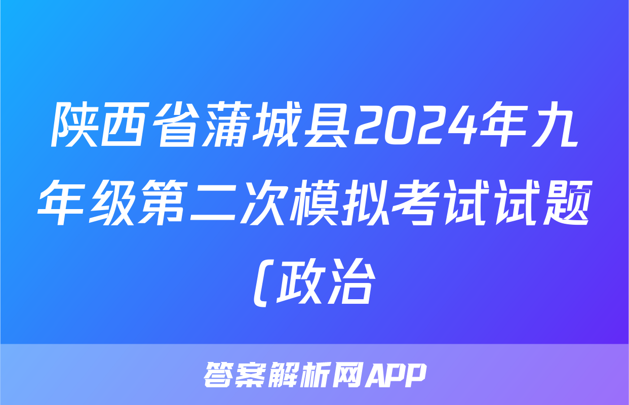 陕西省蒲城县2024年九年级第二次模拟考试试题(政治)