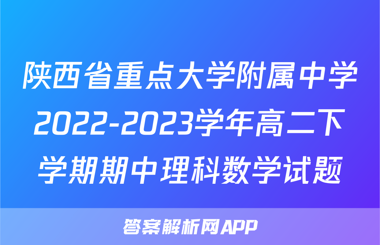 陕西省重点大学附属中学2022-2023学年高二下学期期中理科数学试题