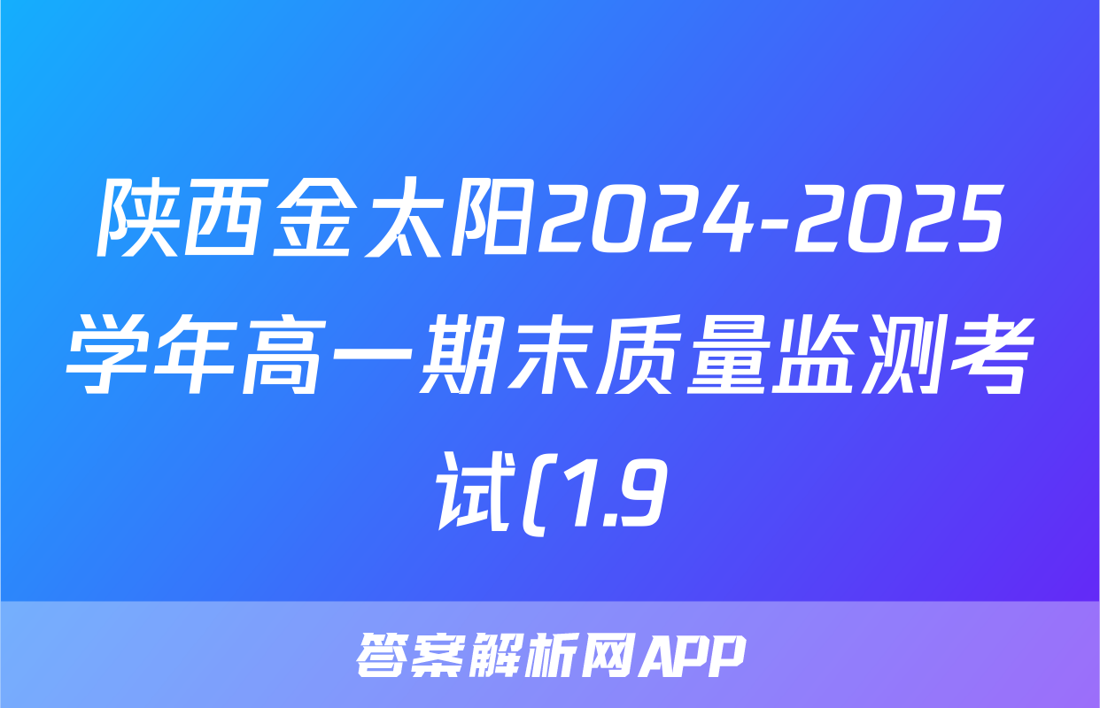 陕西金太阳2024-2025学年高一期末质量监测考试(1.9)生物答案