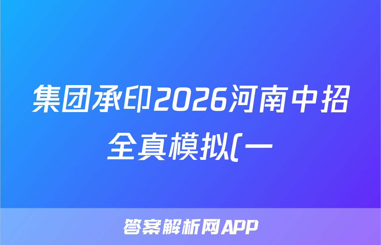 集团承印2026河南中招全真模拟(一)英语试题