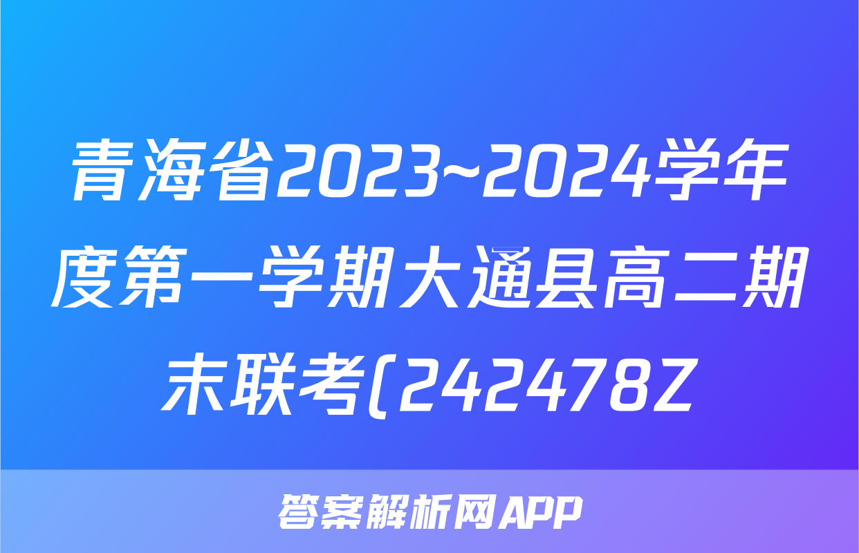 青海省2023~2024学年度第一学期大通县高二期末联考(242478Z)地理答案
