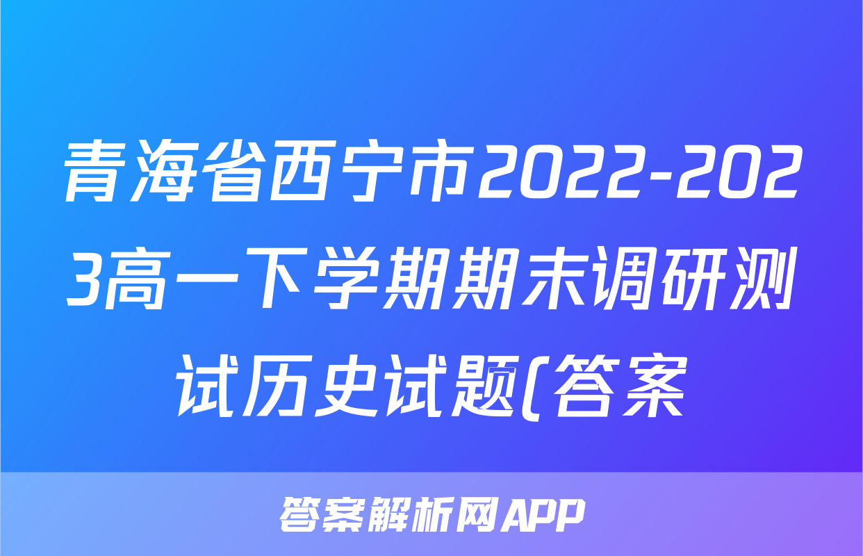 青海省西宁市2022-2023高一下学期期末调研测试历史试题(答案)考试试卷