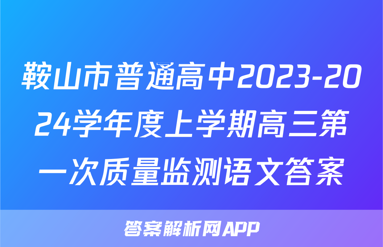 鞍山市普通高中2023-2024学年度上学期高三第一次质量监测语文答案