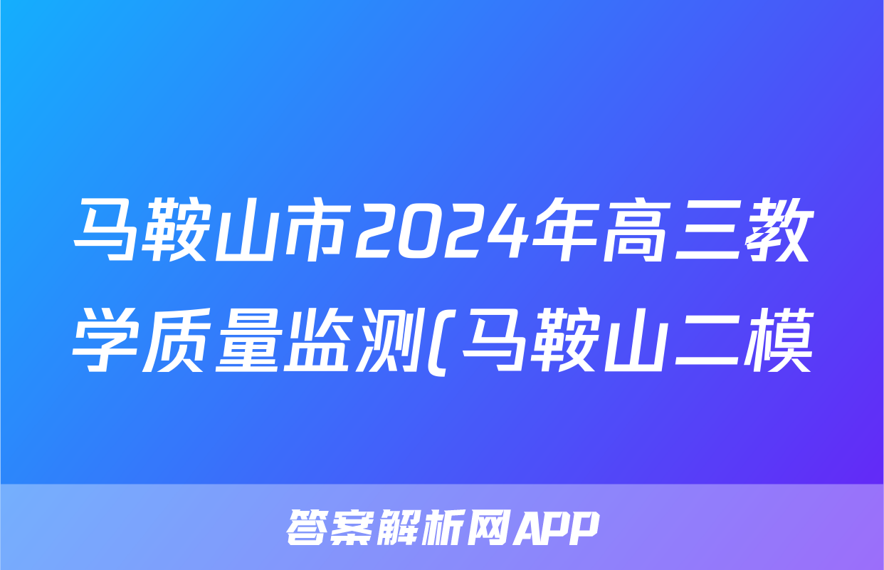 马鞍山市2024年高三教学质量监测(马鞍山二模)试题(政治)