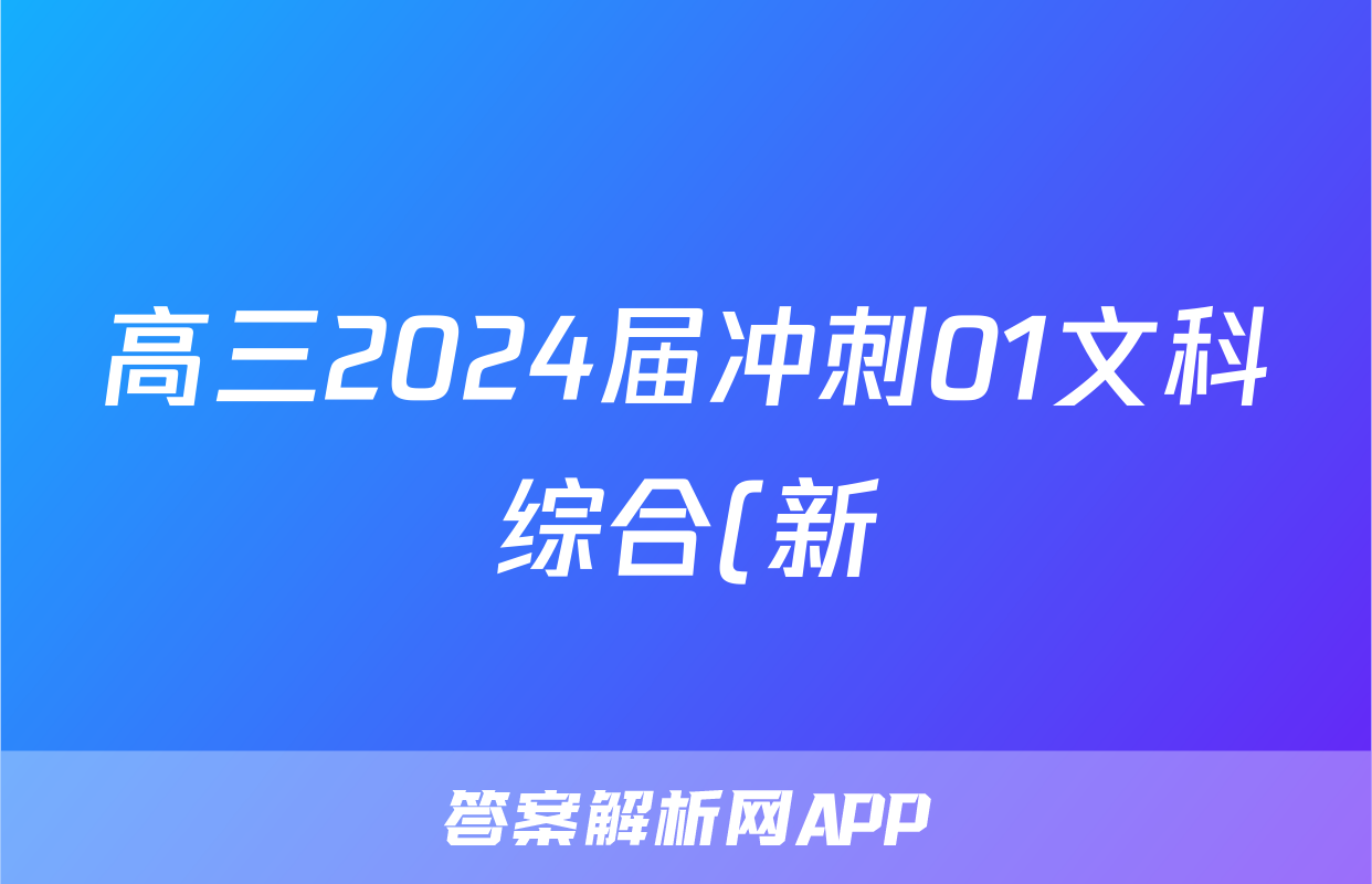 高三2024届冲刺01文科综合(新)试题