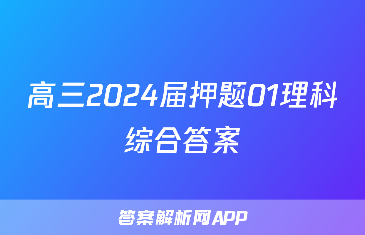 高三2024届押题01理科综合答案