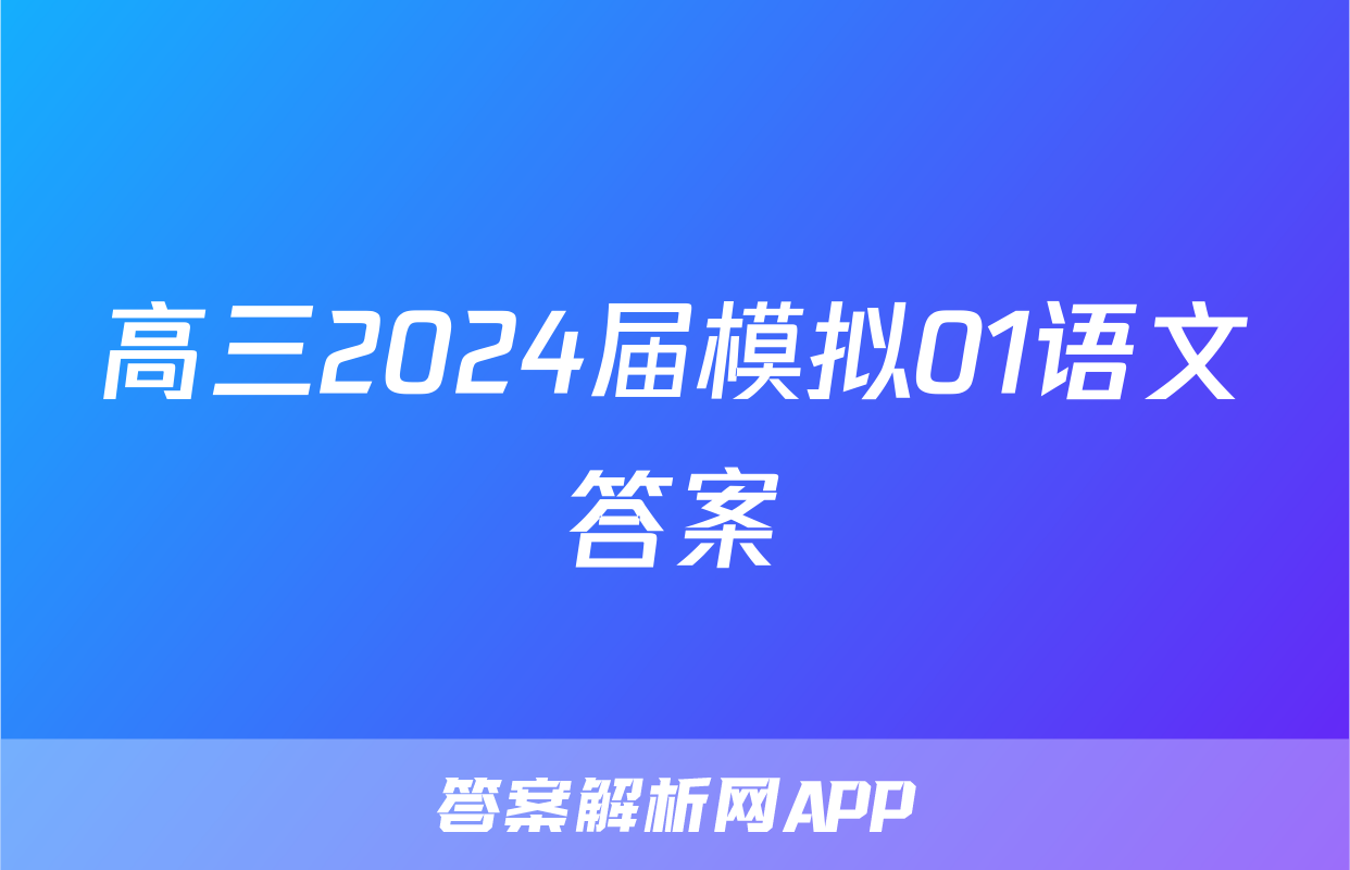 高三2024届模拟01语文答案