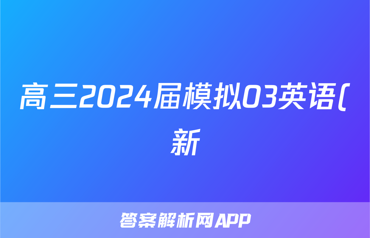 高三2024届模拟03英语(新)试题