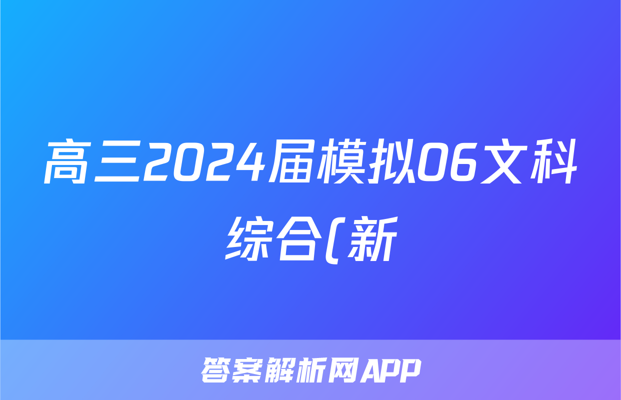 高三2024届模拟06文科综合(新)答案