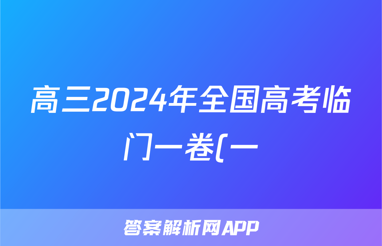 高三2024年全国高考临门一卷(一)1答案(数学)